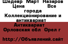 Шедевр “Март“ Назаров › Цена ­ 150 000 - Все города Коллекционирование и антиквариат » Антиквариат   . Орловская обл.,Орел г.